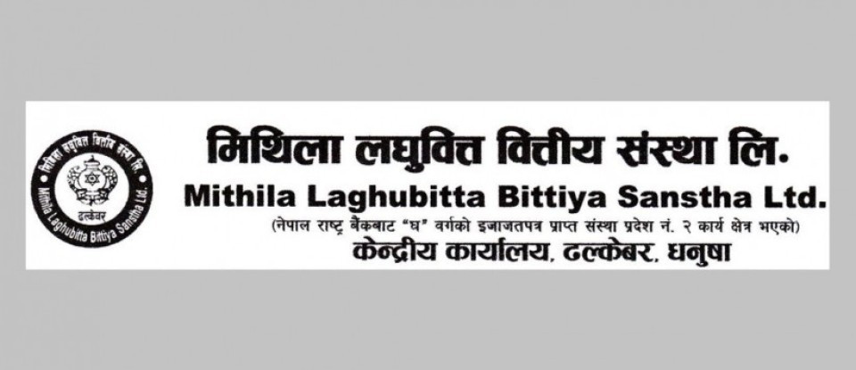 मिथिला लघुवित्तको खुद नाफा ३५.८०% ले वृद्धि, खुद ब्याज आम्दानी पनि ४२.४६% ले बढ्यो