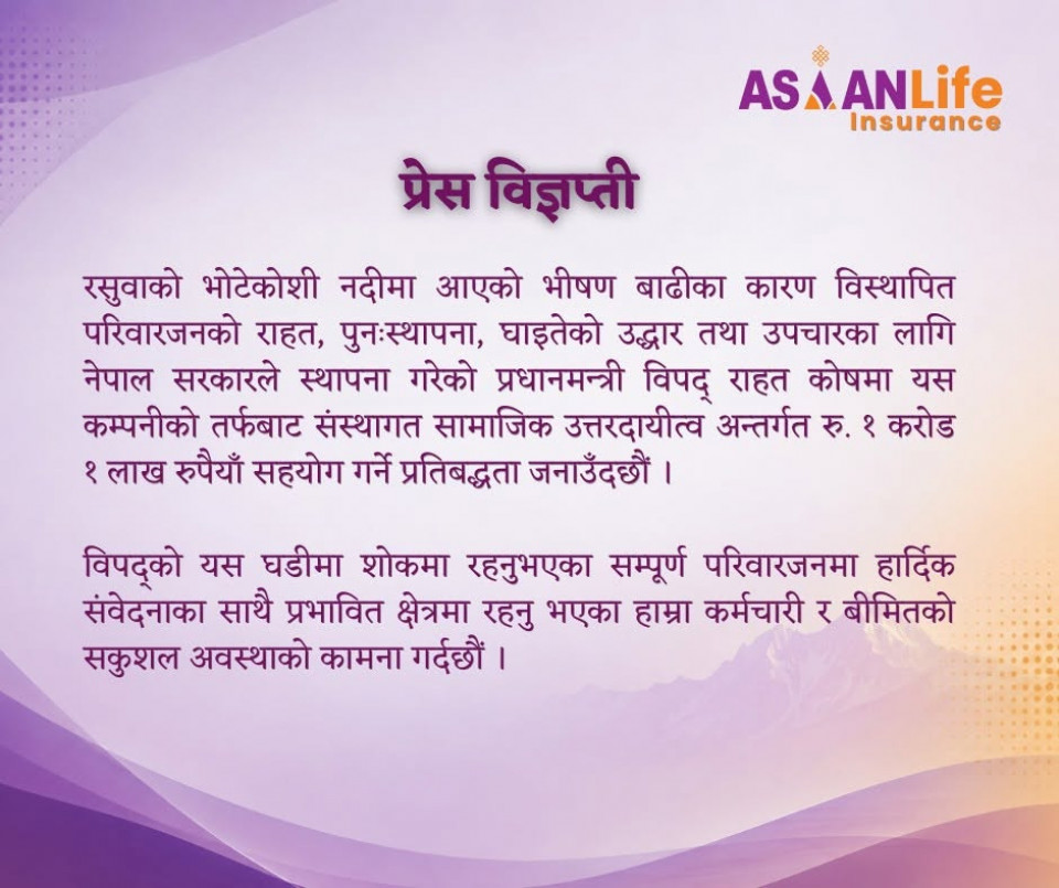 एशियन लाइफ इन्स्योरेन्सले बाढीपीडितका लागि १ करोड १ लाख रुपैयाँ सहयोग गर्ने