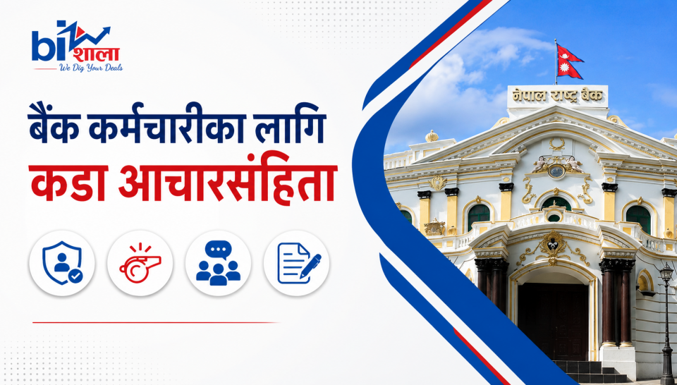 बैंकभित्रको भ्रष्टाचार उजागर गर्ने कर्मचारीलाई संरक्षण दिने प्रस्ताव, बदमासीको पोल खोल्न अनिवार्य ह्विसलब्लोइङ प्रणाली