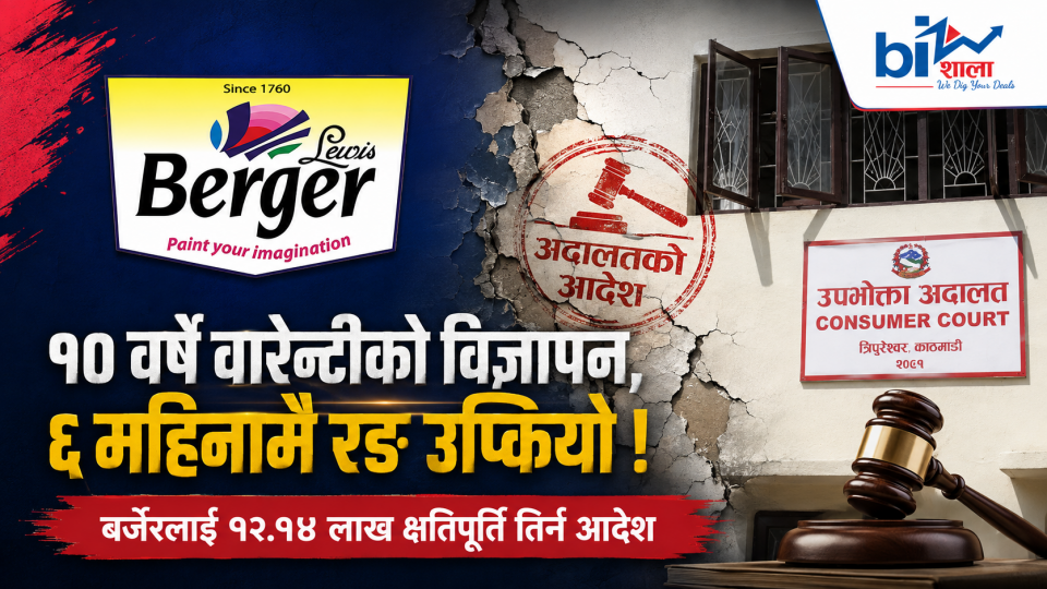 ‘१० वर्षे वारेन्टी’को विज्ञापन, ६ महिनामै रङ उप्कियोः उपभोक्ता ठगी गर्ने बर्जरलाई क्षतिपूर्ति तिर्न आदेश