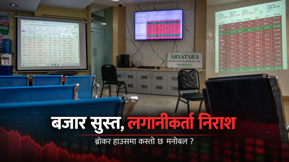 ग्राउण्ड जिरोमा निराश मनोबल : ब्रोकर हाउस सुनसान, जहाँ लगानीकर्ता छन् त्यहाँ पनि राजनीति गफ बढी