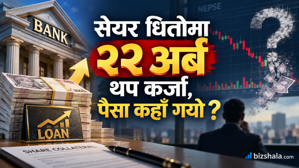 लगानीकर्ताले एक वर्षमा लिए २२ अर्ब सेयर लोन, बजारमा किन देखिएन पैसा ?
