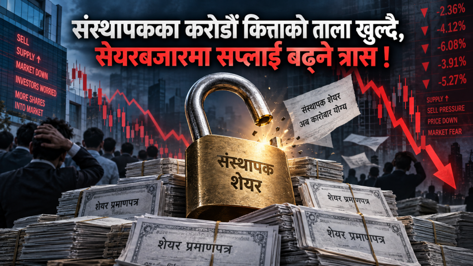 संस्थापकका करोडौं कित्ताको ताला खुल्दै, सेयरबजारमा सप्लाई बढ्ने त्रास !