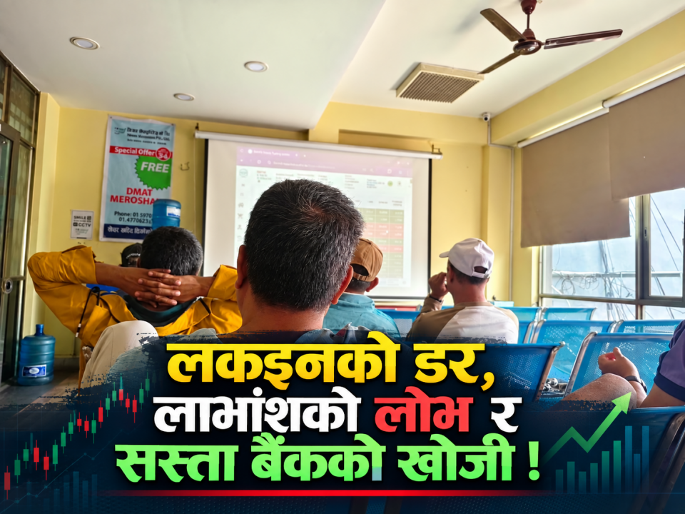 GROUND ZERO : लकइनको डर, लाभांशको लोभ र सस्ता बैंकको खोजी !