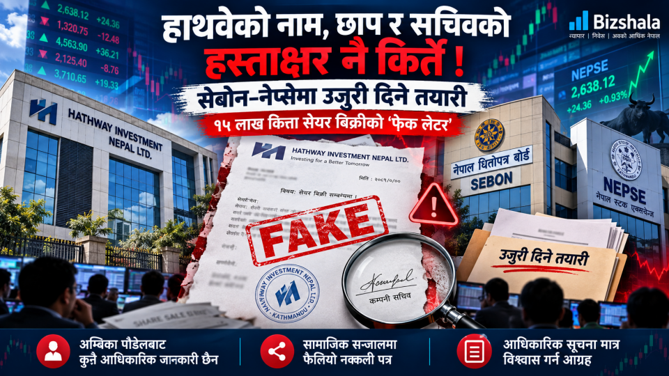 हाथवेको सेयरमा भ्रम फैलाउने नक्कली पत्र, छाप र सचिवको हस्ताक्षर नै किर्ते !