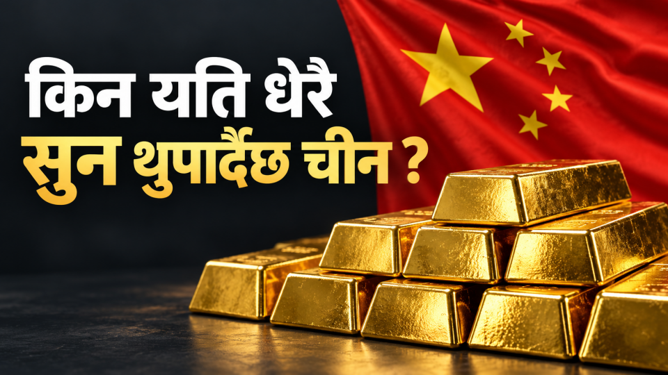 चीनको ढुकुटी सुनले भरिँदै: खरिदको रफ्तार बढ्दा विश्व बजारको नजर बेइजिङतिर