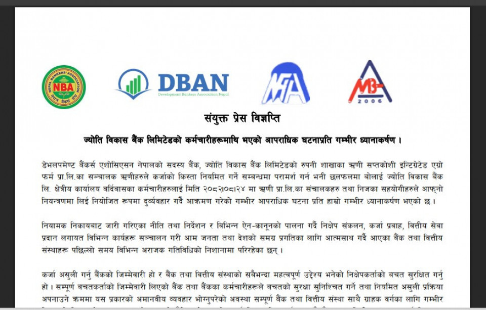 बैंक कर्मचारीमाथि आक्रमणको घटनाप्रति बैंक तथा वित्तीय संस्थाका सीईओहरुको निन्दा, दोषीमाथि कडा कारबाहीको माग