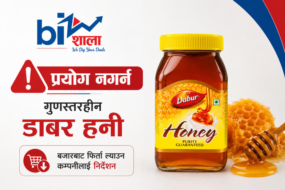 डाबर हनि खान अयोग्य, बजारबाट फिर्ता गर्न स्वास्थ्य मन्त्रालयको निर्देशन