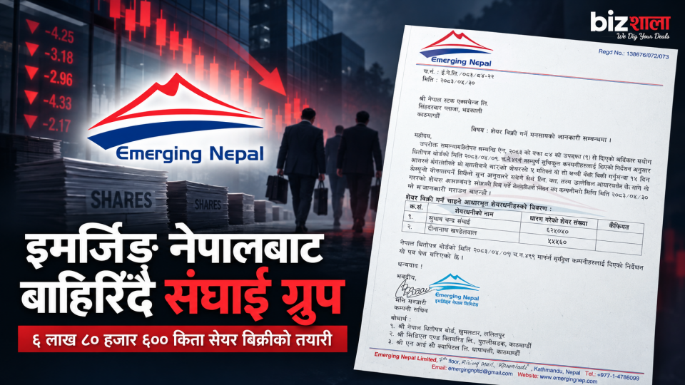 इमर्जिङ नेपालप्रति किन घट्दैछ ठूला लगानीकर्ताको भरोसा ? संघाई समूहले पनि रोज्यो बहिर्गमन