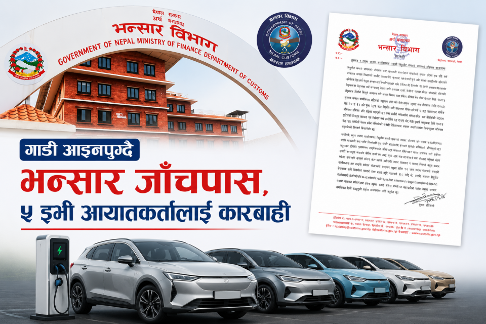 अर्थको दाबीविपरीत भन्सारको रिपोर्ट: इभी जाँचपासमा गम्भीर लापरबाही, ५ कम्पनीलाई कारबाही हुने