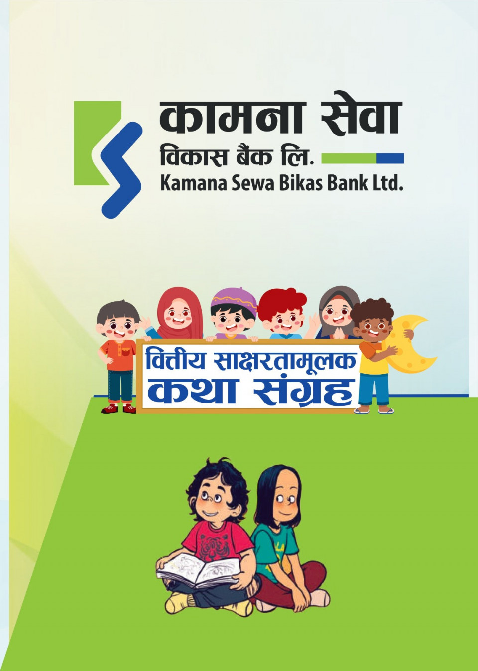 कामना सेवा विकास बैंकद्वारा वित्तीय साक्षरता कथा संग्रह र भिडियो सामग्री सार्वजनिक