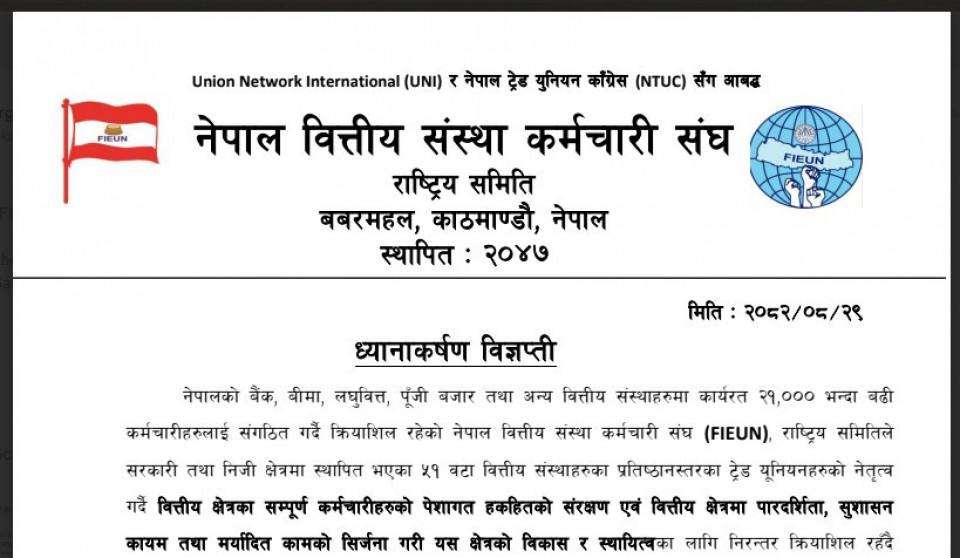 बैंक तथा वित्तीय संस्थाका कर्मचारीमाथि बढ्दो आक्रमणप्रति FIEUNको कडा आपत्ति, सुरक्षा सुनिश्चित नगरे आन्दोलनमा उत्रिने चेतावनी