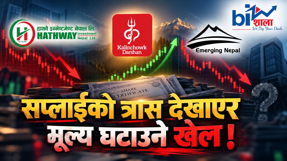 बिक्रीको आशय मात्रै, बेच्नैपर्ने बाध्यता छैन : हाथवे-इमर्जिङको मूल्य झारेर सस्तोमा कित्ता उठाउने खेल त होइन ?
