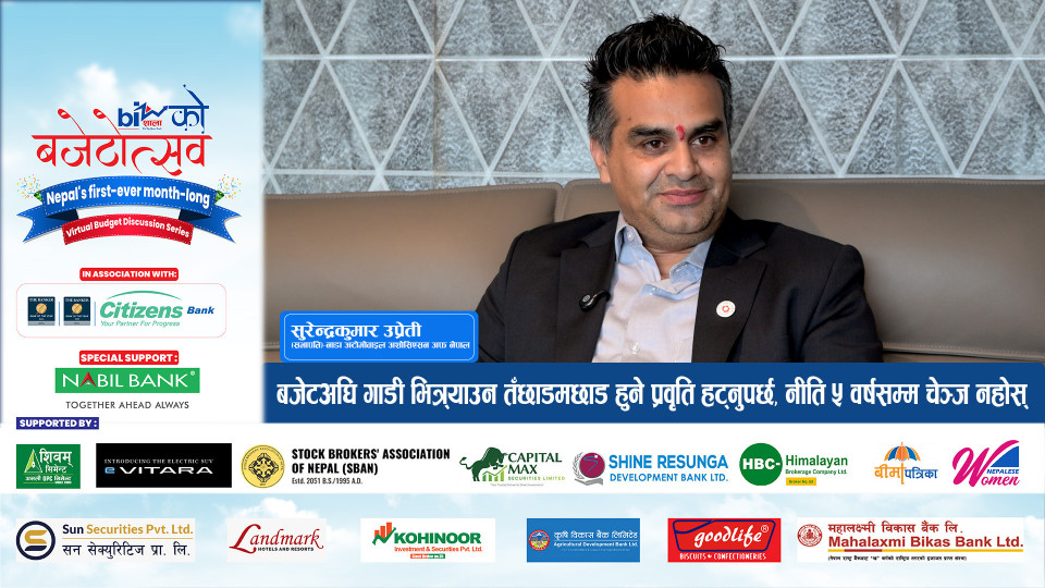 बजेटअघि गाडी भित्र्याउन तँछाडमछाड हुने प्रवृति हट्नुपर्छ, नीति ५ वर्षसम्म चेञ्ज नहोस्