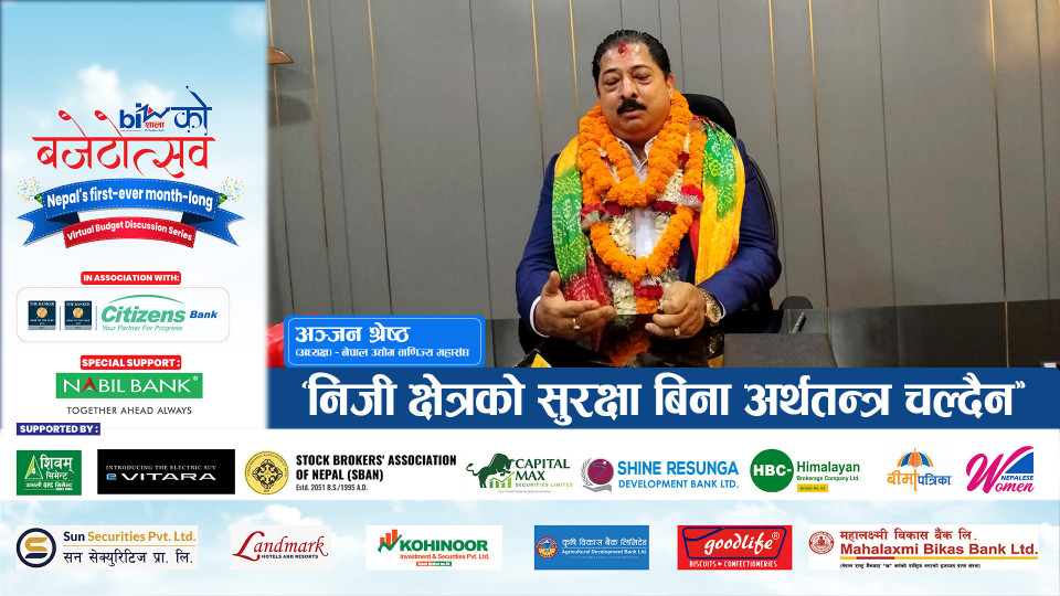 ‘निजी क्षेत्रको सुरक्षा बिना अर्थतन्त्र चल्दैन’