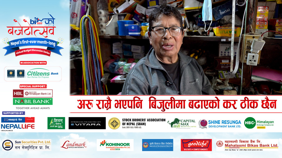अरु राम्रै भएपनि  बिजुलीमा बढाएको कर ठीक छैन