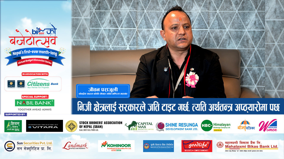 ‘निजी क्षेत्रलाई सरकारले जति टाइट गर्छ, त्यति अर्थतन्त्र अप्ठ्यारोमा पर्छ’