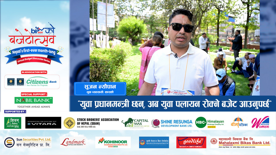 “युवा प्रधानमन्त्री छन्, अब युवा पलायन रोक्ने बजेट आउनुपर्छ”