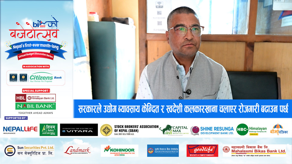 'आगामी बजेटमा स्वदेशी कलकारखाना चलाएर रोजगारी बढाउने खाका आउनुपर्छ'