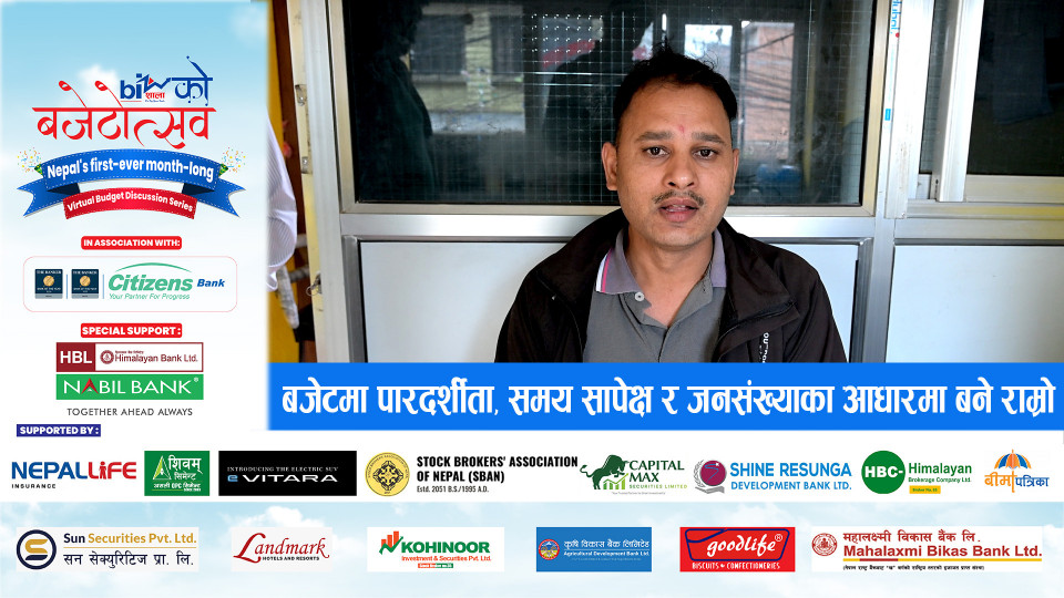 बजेटमा पारदर्शीता, समय सापेक्ष र जनसंख्याका आधारमा बने राम्रो