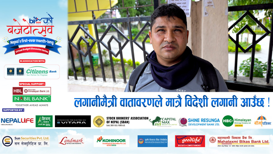 लगानीमैत्री वातावरणले मात्रै विदेशी लगानी आउँछ !