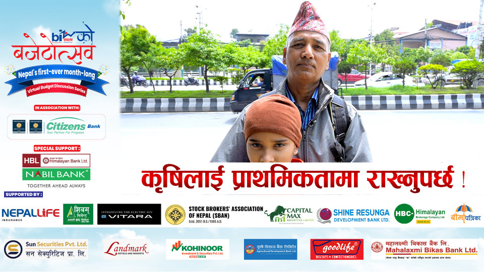 कृषिलाई प्राथमिकतामा राख्नुपर्छ !