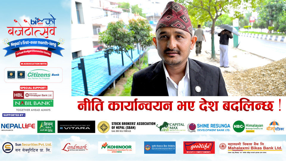 नीति कार्यान्वयन भए देश बदलिन्छ !
