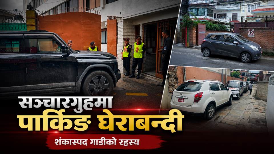सञ्चारगृहमा ‘पार्किङ घेराबन्दी’: गाडीको स्वामित्व खुल्यो, योजनाकार अझै पर्दापछाडि