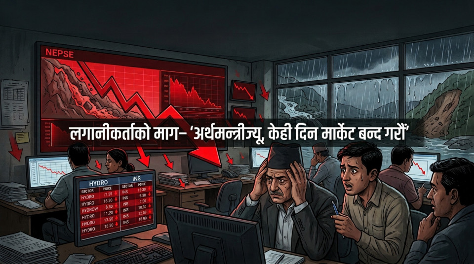 बजारको पहिरो रोकिएन, लगानीकर्ताले भने-‘केही दिन सेयर बजार बन्द गरिदिऔँ’