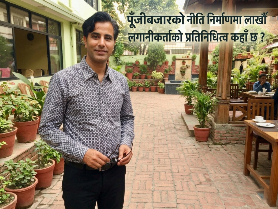 लाखौँ लगानीकर्ता बजारमा, नीति निर्माणको टेबलमा प्रतिनिधित्व खोइ ?