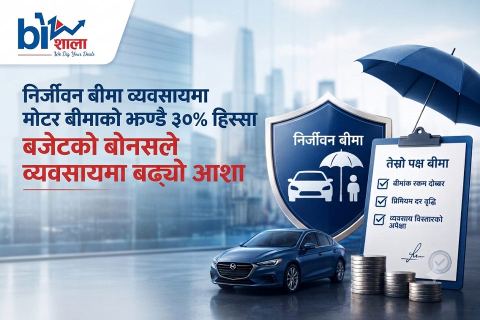 निर्जीवन बीमा व्यवसायमा मोटर बीमाको झण्डै ३०% हिस्सा, बजेटको बोनसले थप्यो आशा
