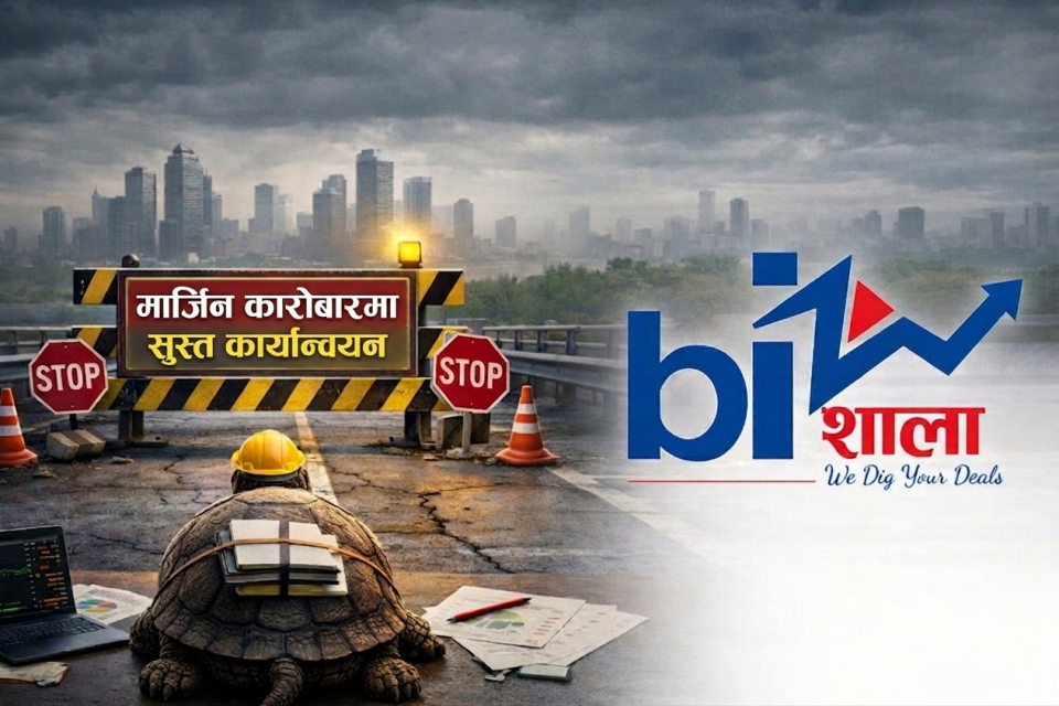 मार्जिन कारोबारमा सुस्त कार्यान्वयन, लगानीकर्ताले अझै पाएनन् सुविधा