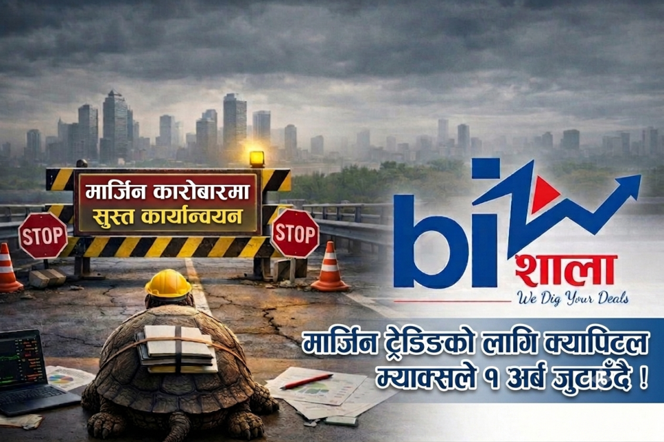 मार्जिन कारोबारमा लाइसेन्स लिने धेरै सेवा दिने जम्मा तीन, क्यापिटल म्याक्सले रु.१ अर्ब जुटाउँदै !
