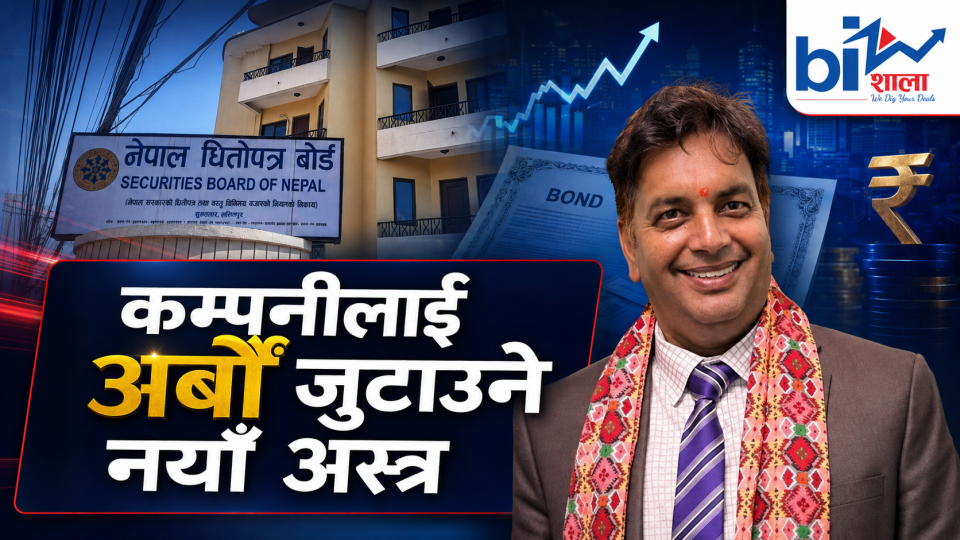बैंकको ऋणमाथिको ‘एकाधिकार’ तोड्दै सेबोन, कम्पनीलाई बण्ड बेचेर अर्बौं जुटाउने बाटो