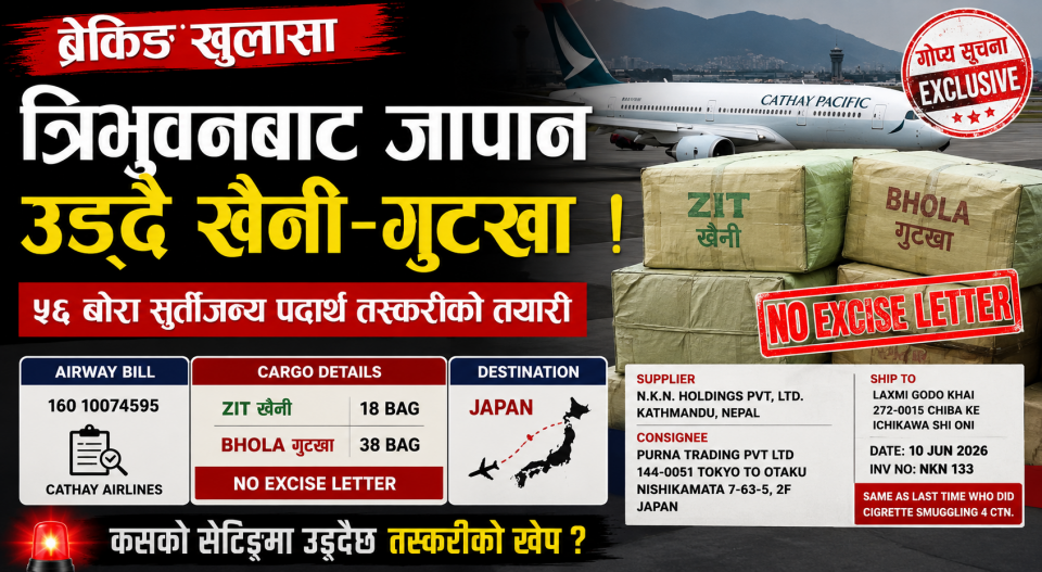 ब्रेकिङः चुरोटपछि खैनी–गुट्खा तस्करीको नयाँ खेप उड्दै ? त्रिभुवन विमानस्थलबाट जापान पठाउने तयारीबारे गोप्य सूचना