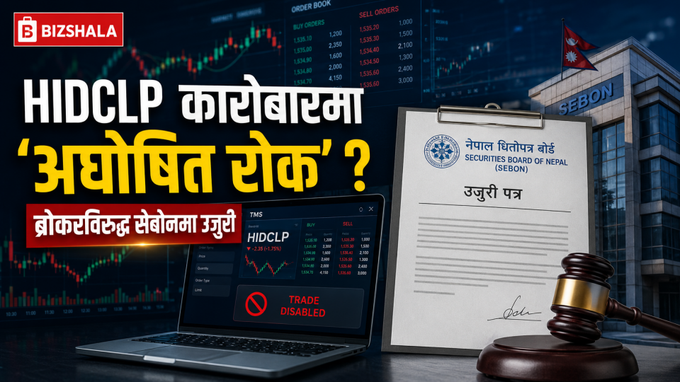 एचआईडीसीएलपीको कारोबारमा ब्रोकरको ‘अघोषित रोक’ ! टीएमएस सुविधा नदिएको भन्दै सेबोनमा उजुरी