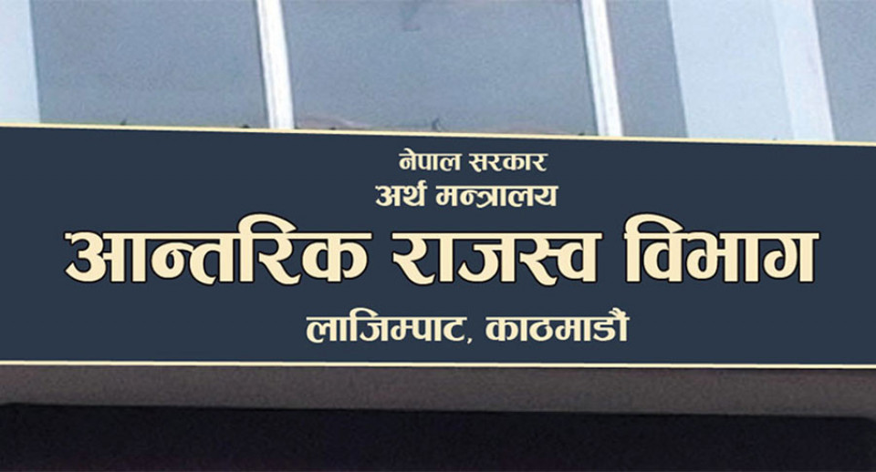 करदाता प्रोत्साहन उपहार कार्यक्रमका लागि खरिद बिल अनिवार्य, आईआरडीले दियो बीजक प्रविष्टिको समयसीमा
