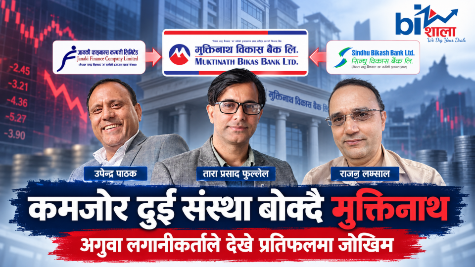 जानकी र सिन्धु प्राप्तिमा लगानीकर्ताको चेतावनी-'मुक्तिनाथ ठूलो बन्ला, बलियो बन्ने ग्यारेन्टी छैन !'