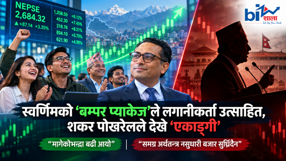 पूँजीबजारलाई स्वर्णिमको ‘बिग पुश’, भेटेरान लगानीकर्ताले भने-‘कोशेढुंगा’