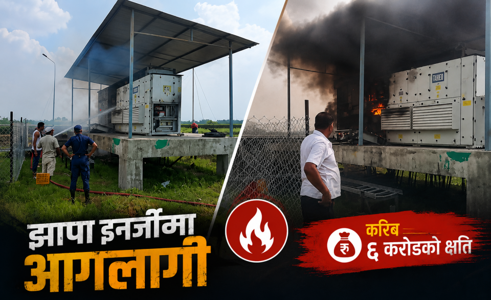उच्च मूल्यमा सेयर कारोबार भइरहेको झापा इनर्जीमा आगलागी, ६ करोडको क्षति