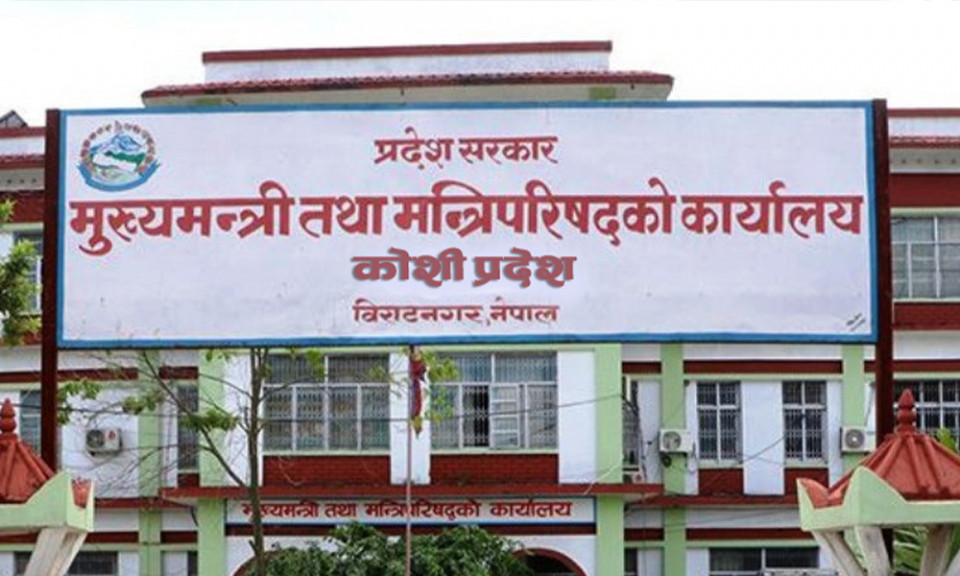 कोशी प्रदेशमा बिदा प्रणाली फेरबदल गर्न मुख्यमन्त्री कार्कीको प्रस्ताव, शनिबार मात्र बिदा कायम गर्ने तयारी
