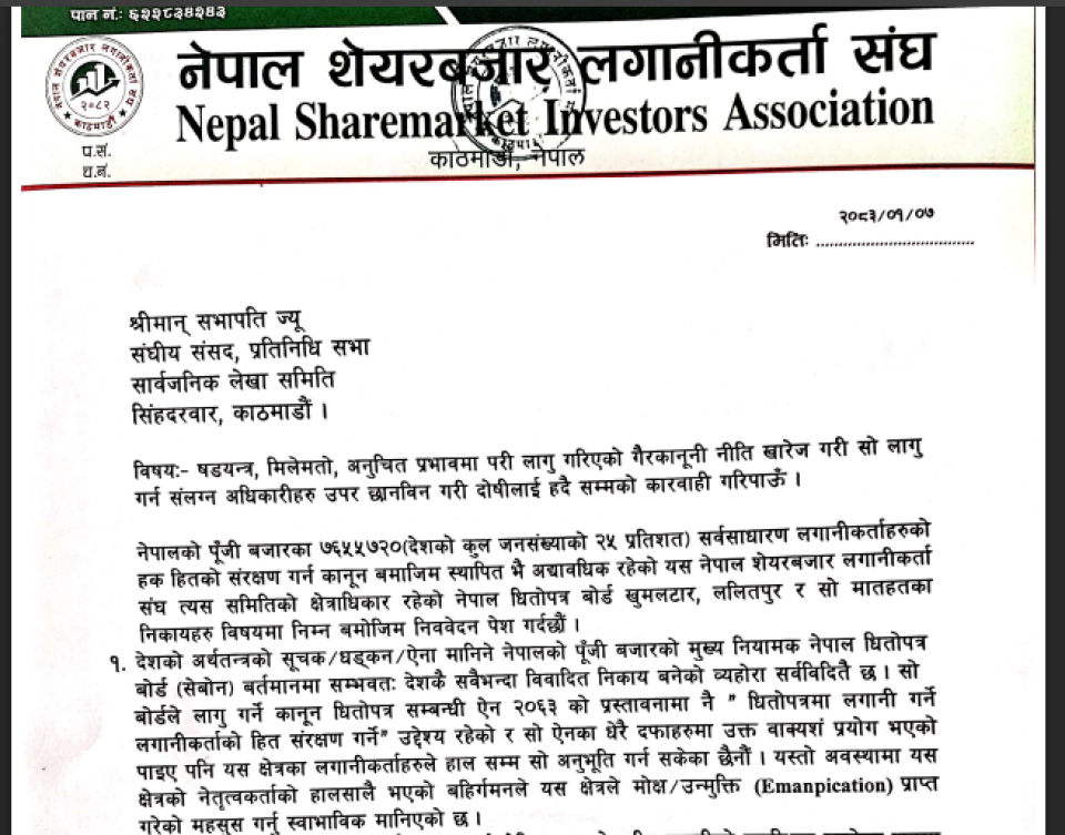 सर्किट ब्रेकर विवाद संसदसम्म: लगानीकर्ता संघद्वारा सार्वजनिक लेखा समितिमा उजुरी