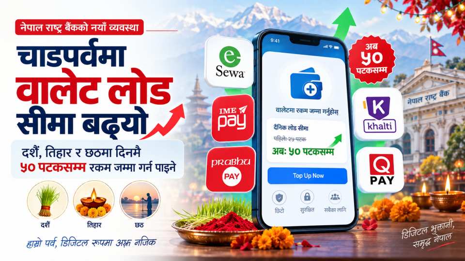 दशैं–तिहार र छठमा वालेट लोड गर्ने सीमा पाँच गुणा बढ्यो