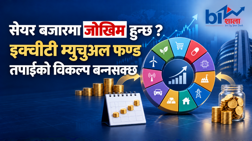 सेयरमा सोझै लगानी गर्न डराउनुहुन्छ ? इक्विटी म्युचुअल फन्ड बन्नसक्छ विकल्प