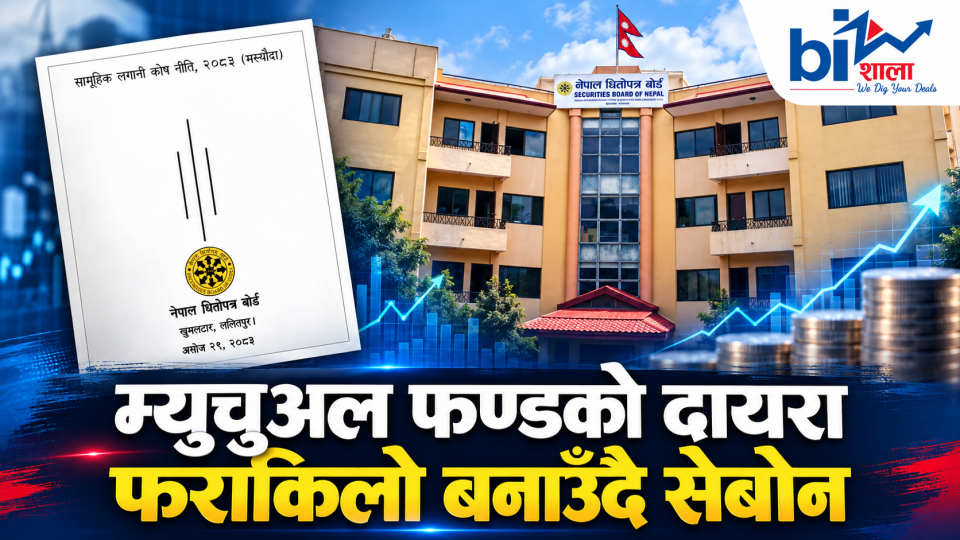 म्युचुअल फण्डमा व्यापक फेरबदलको प्रस्ताव: विदेशमा लगानीको ढोका खोल्ने, आईपीओको लकइन पुनरावलोकन हुने