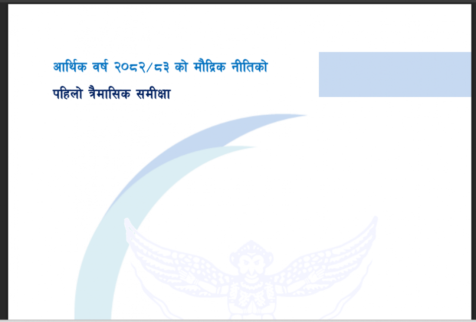 सेयर बजारमा फैलाइएको हल्लाजस्तो आएन मौद्रिक समीक्षा, संस्थागत र व्यक्तिगत मुद्दति निक्षेपको ब्याजदर अब समान