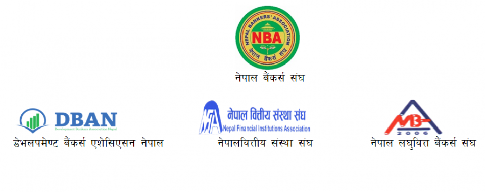 बैंकहरुको विषयमा भ्रम फैलाउनेमाथि कडा कारबाहीको माग, ‘सबै बैंक सुरक्षित छन्’