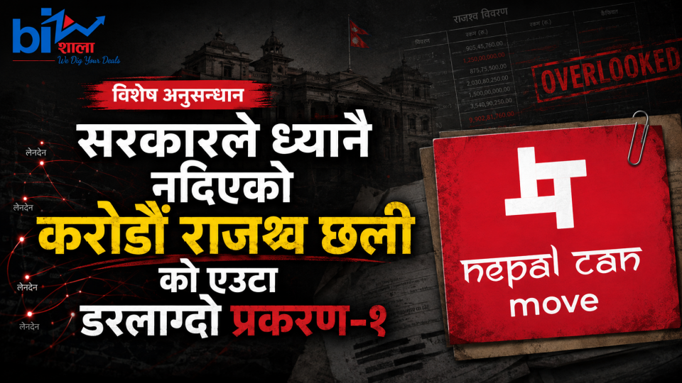 Exclusive: एनसीएमको करोडौं सीओडी यतिमाण्डू पुगेपछि कहाँ हरायो ?