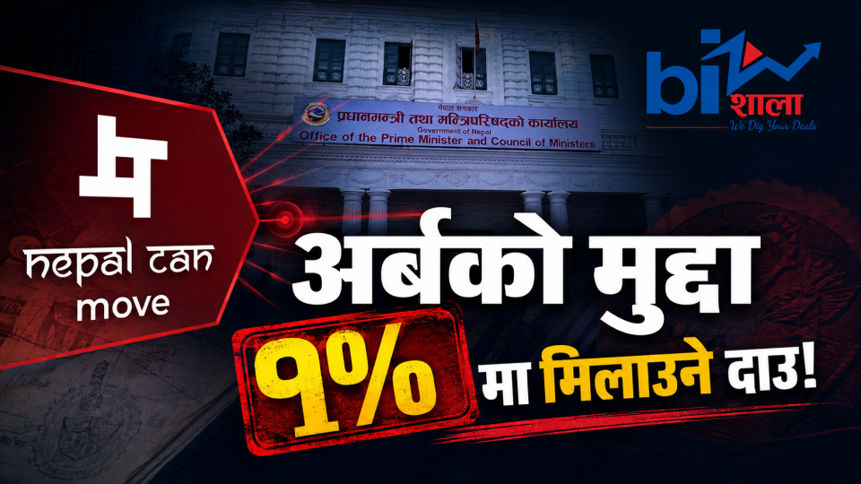 एनसीएमको अर्बको मुद्दा मिलाउन बालुवाटारदेखि अनुसन्धान विभागसम्म दबाब