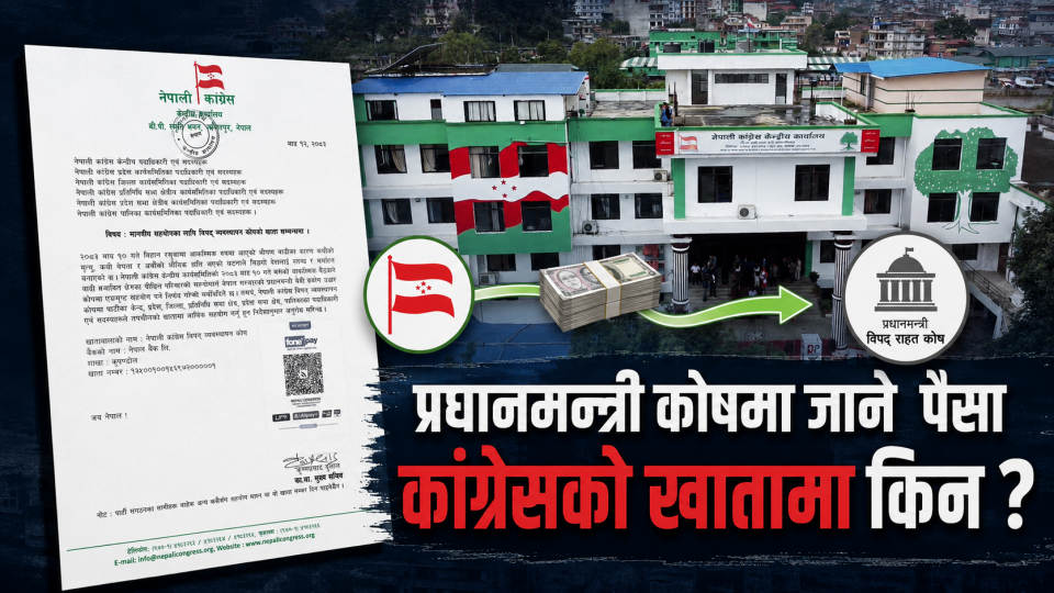 विपत्तिमा पनि ‘पार्टीको पसल’ ? सरकारी कोष छलेर राहत रकम आफ्नै खातामा तान्दै दलहरू